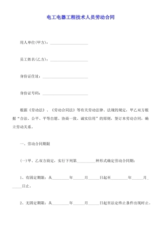 电工电器工程技术人员劳动合同
