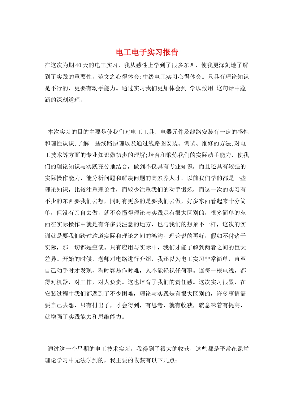 电工电子实习报告_第1页