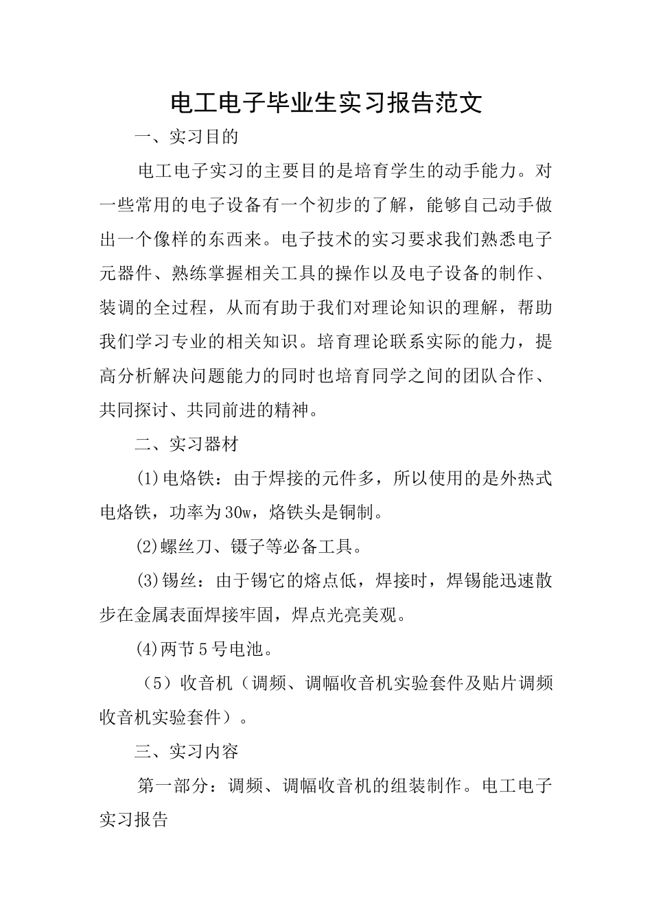 电工电子毕业生实习报告范文_第1页