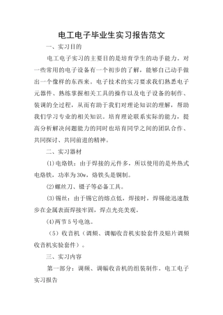 电工电子毕业生实习报告范文