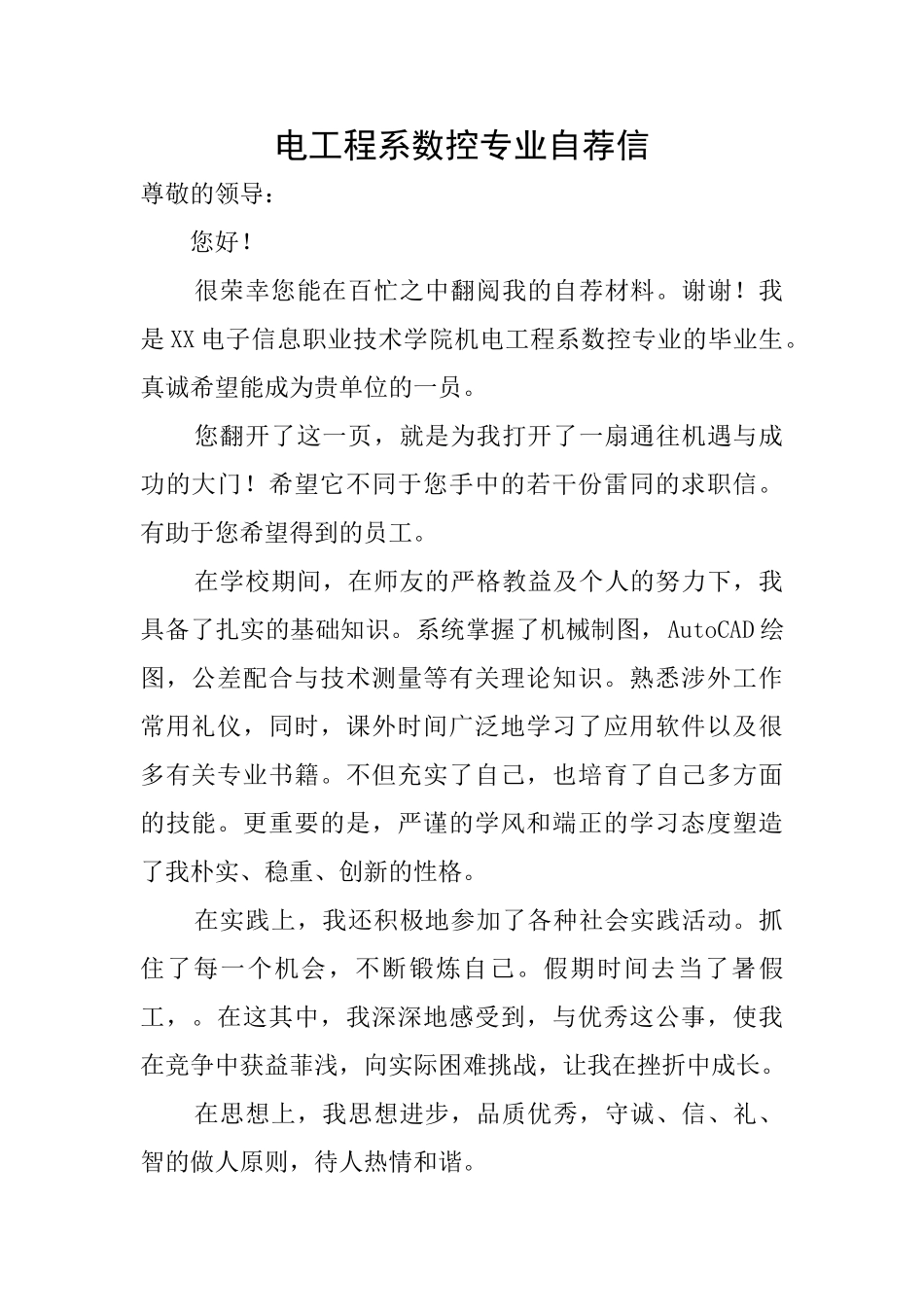 电工程系数控专业自荐信_第1页