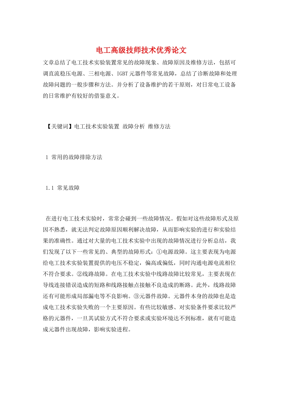 电工高级技师技术优秀论文_第1页
