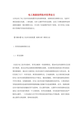 电工高级技师技术优秀论文