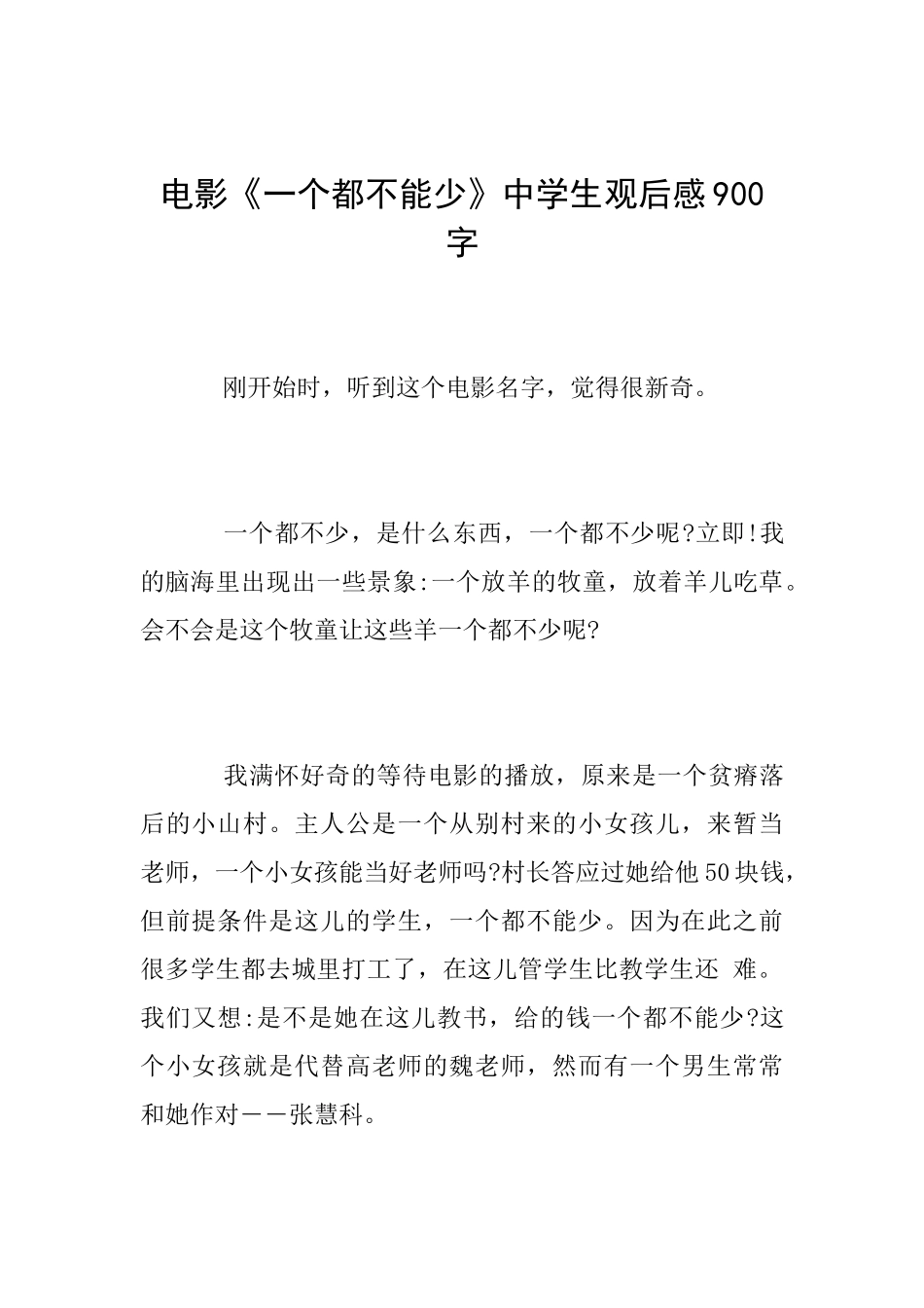 电影《一个都不能少》中学生观后感900字_第1页