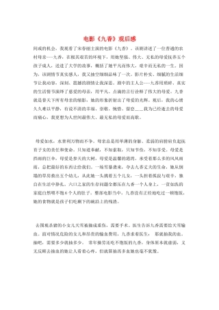 电影《九香》观后感