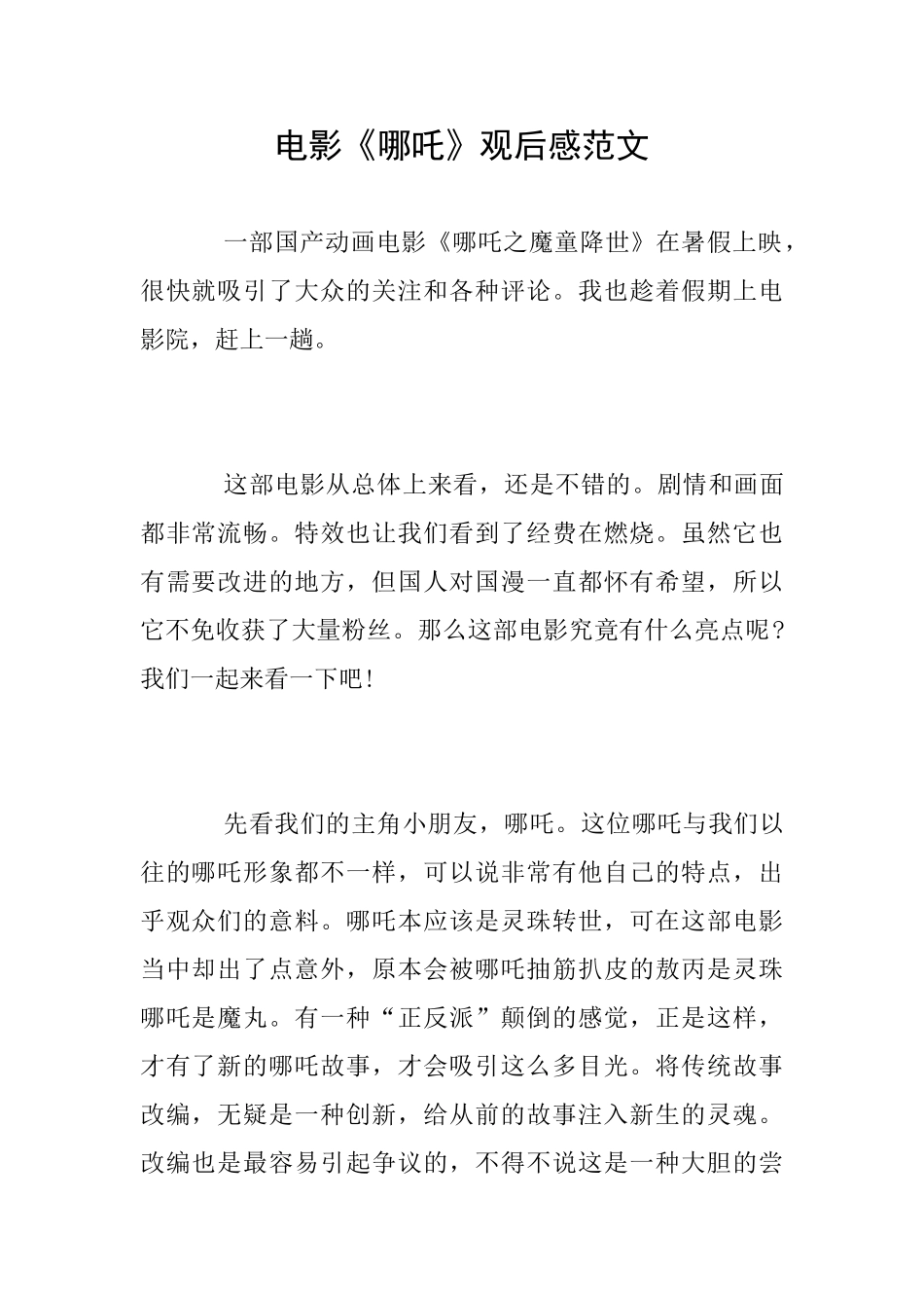 电影《哪吒》观后感范文_第1页