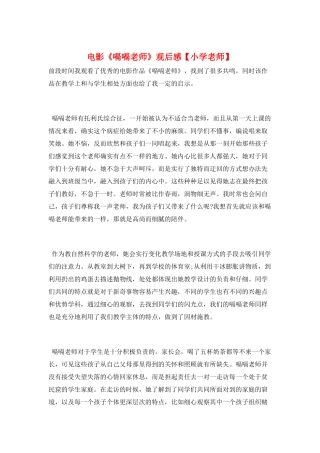 电影《嗝嗝老师》观后感【小学教师】