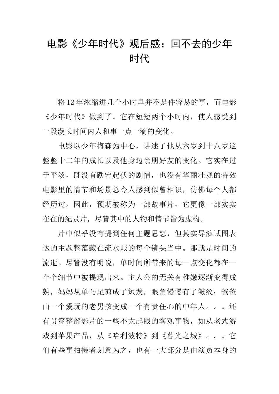 电影《少年时代》观后感：回不去的少年时代_第1页