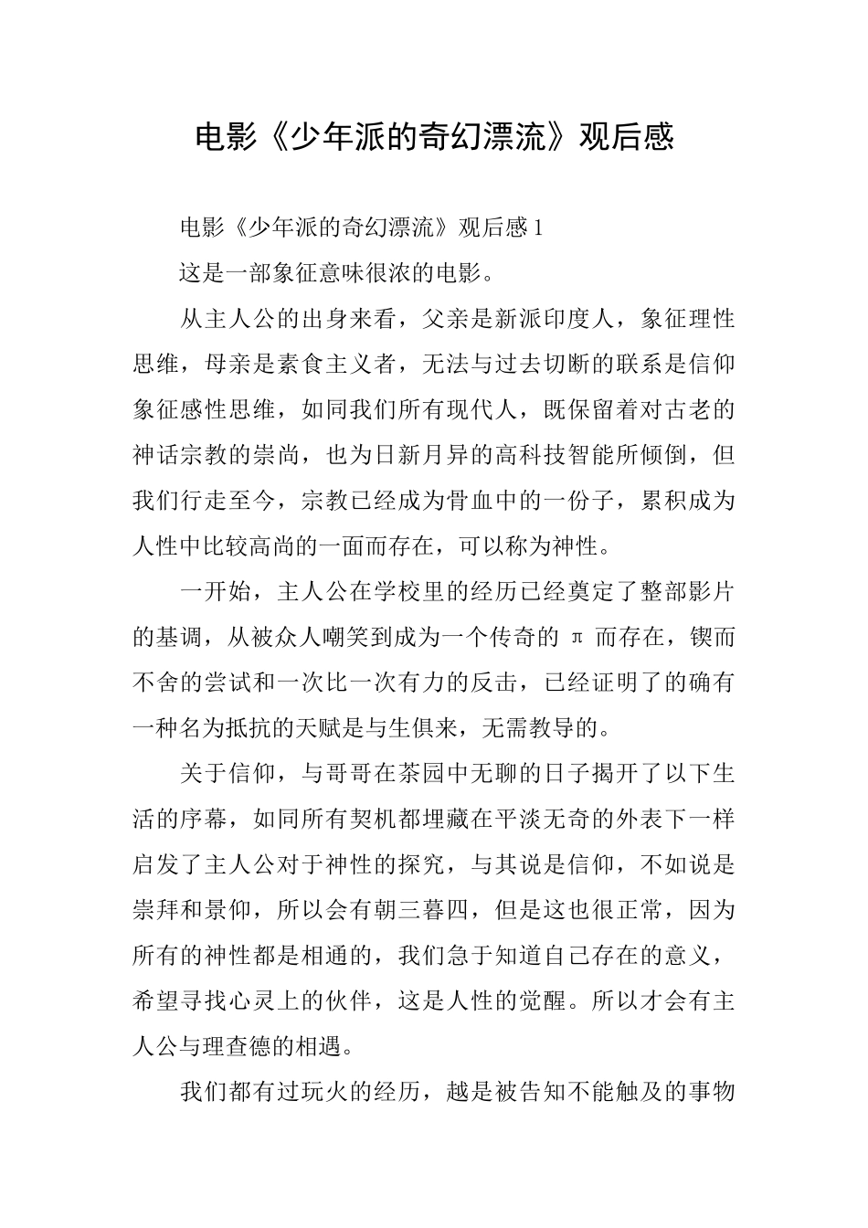 电影《少年派的奇幻漂流》观后感_第1页