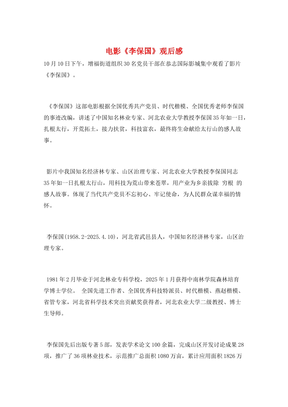 电影《李保国》观后感_第1页