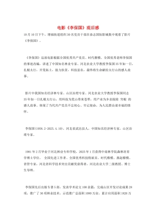 电影《李保国》观后感