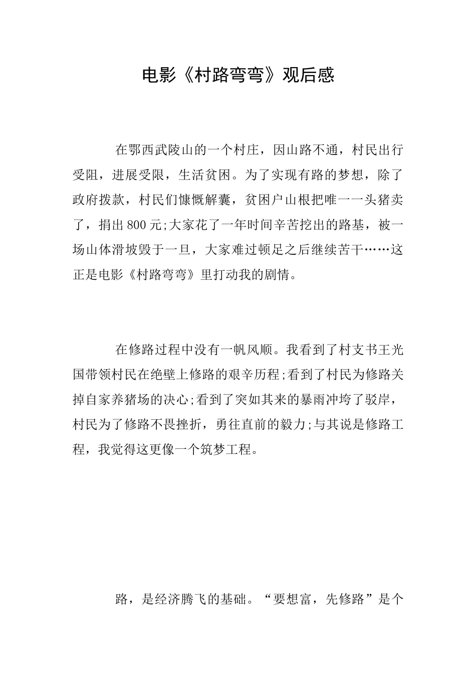 电影《村路弯弯》观后感_第1页