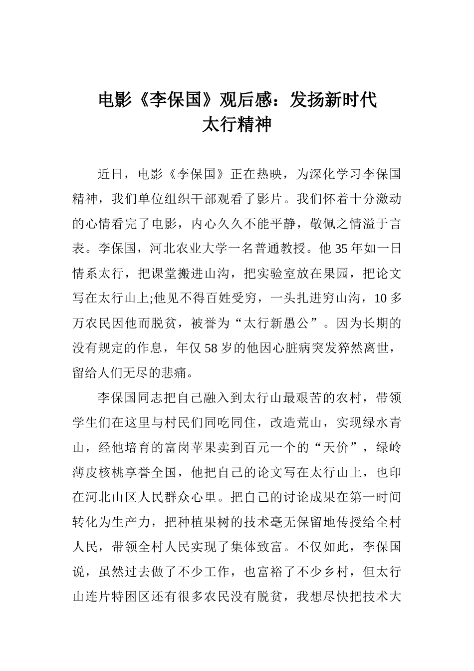 电影《李保国》观后感：发扬新时代太行精神_第1页
