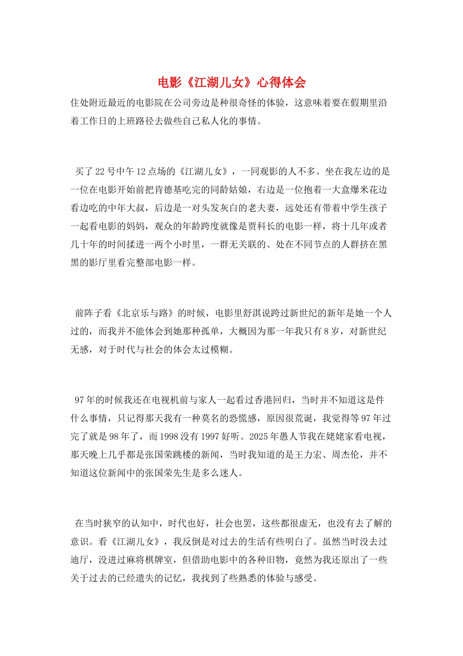 电影《江湖儿女》心得体会_第1页