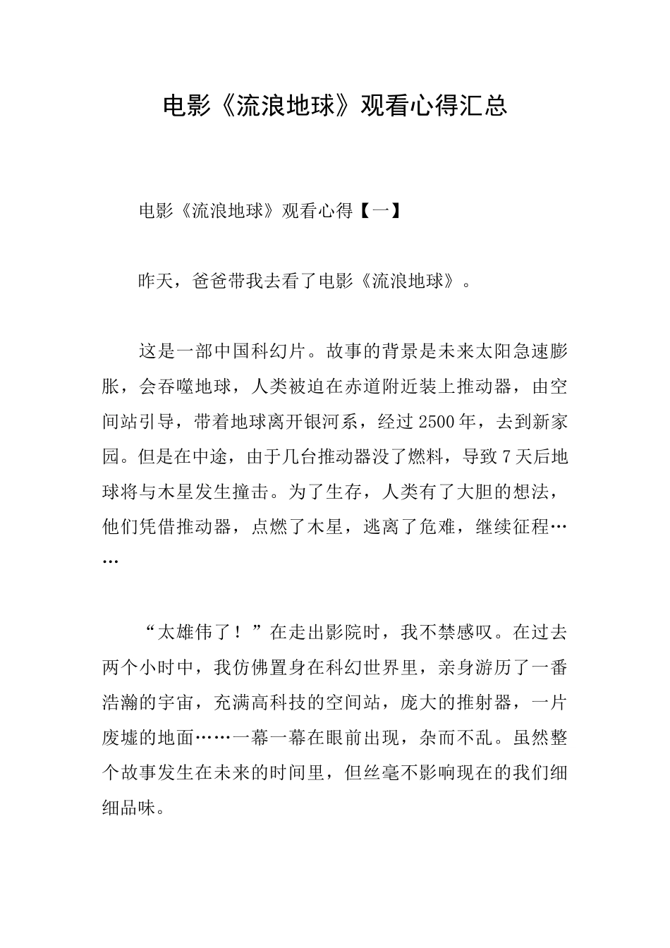 电影《流浪地球》观看心得汇总_第1页