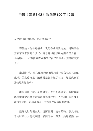 电影《流浪地球》观后感800字10篇