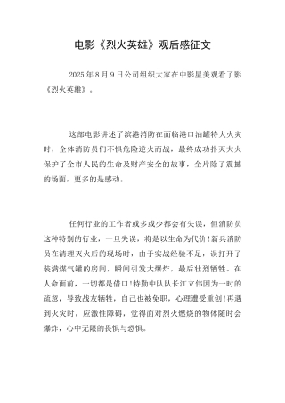 电影《烈火英雄》观后感征文