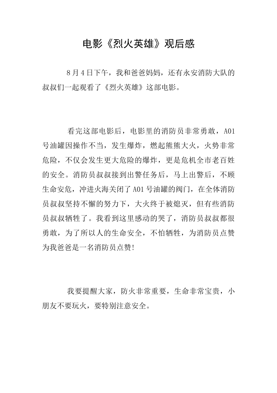 电影《烈火英雄》观后感_第1页