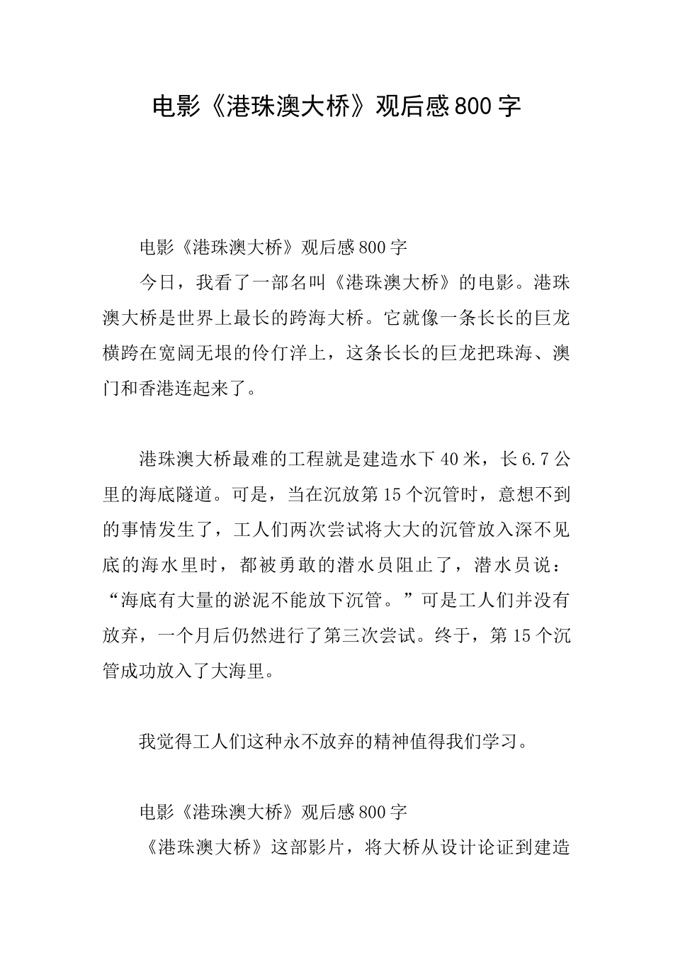 电影《港珠澳大桥》观后感800字_第1页