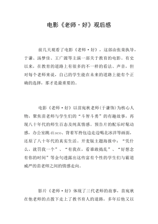 电影《老师·好》观后感