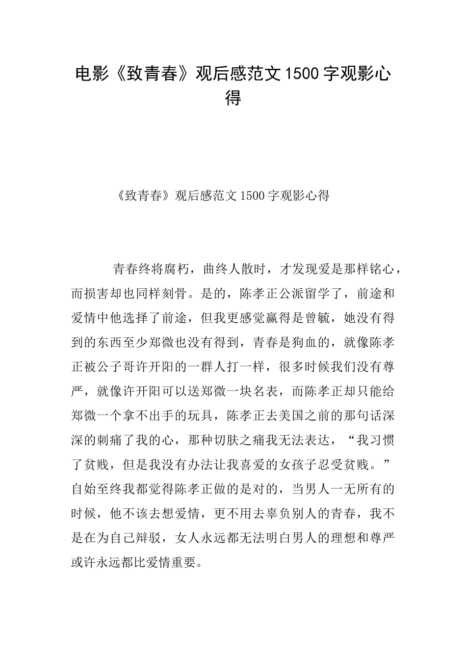 电影《致青春》观后感范文1500字观影心得_第1页