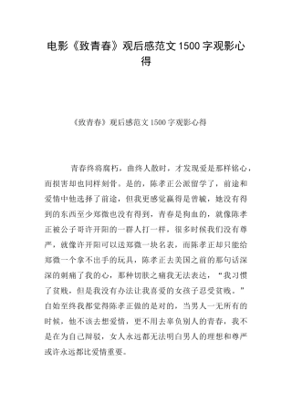 电影《致青春》观后感范文1500字观影心得