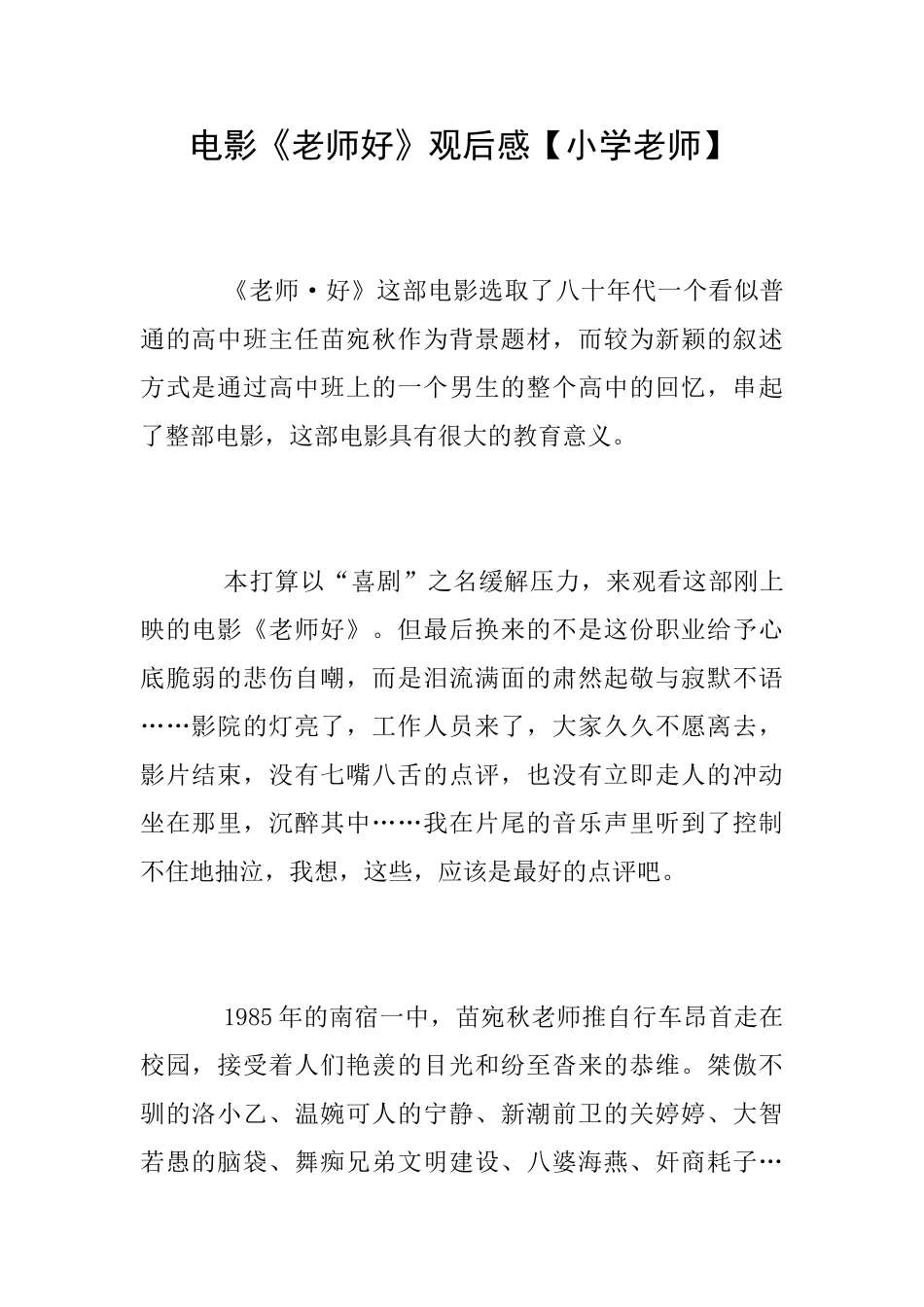 电影《老师好》观后感【小学教师】_第1页