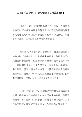 电影《老师好》观后感【小学教师】