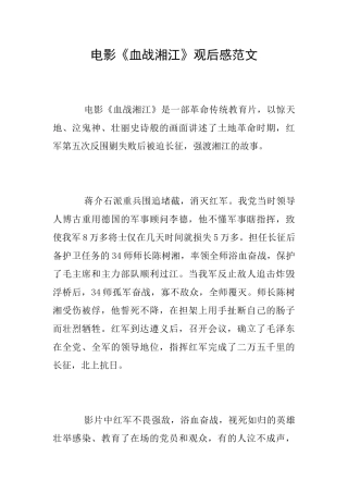 电影《血战湘江》观后感范文