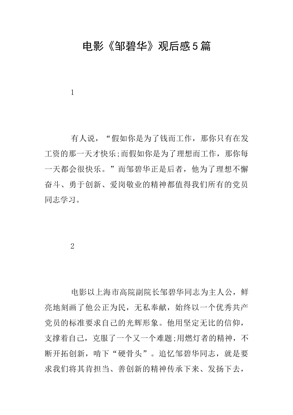 电影《邹碧华》观后感5篇_第1页