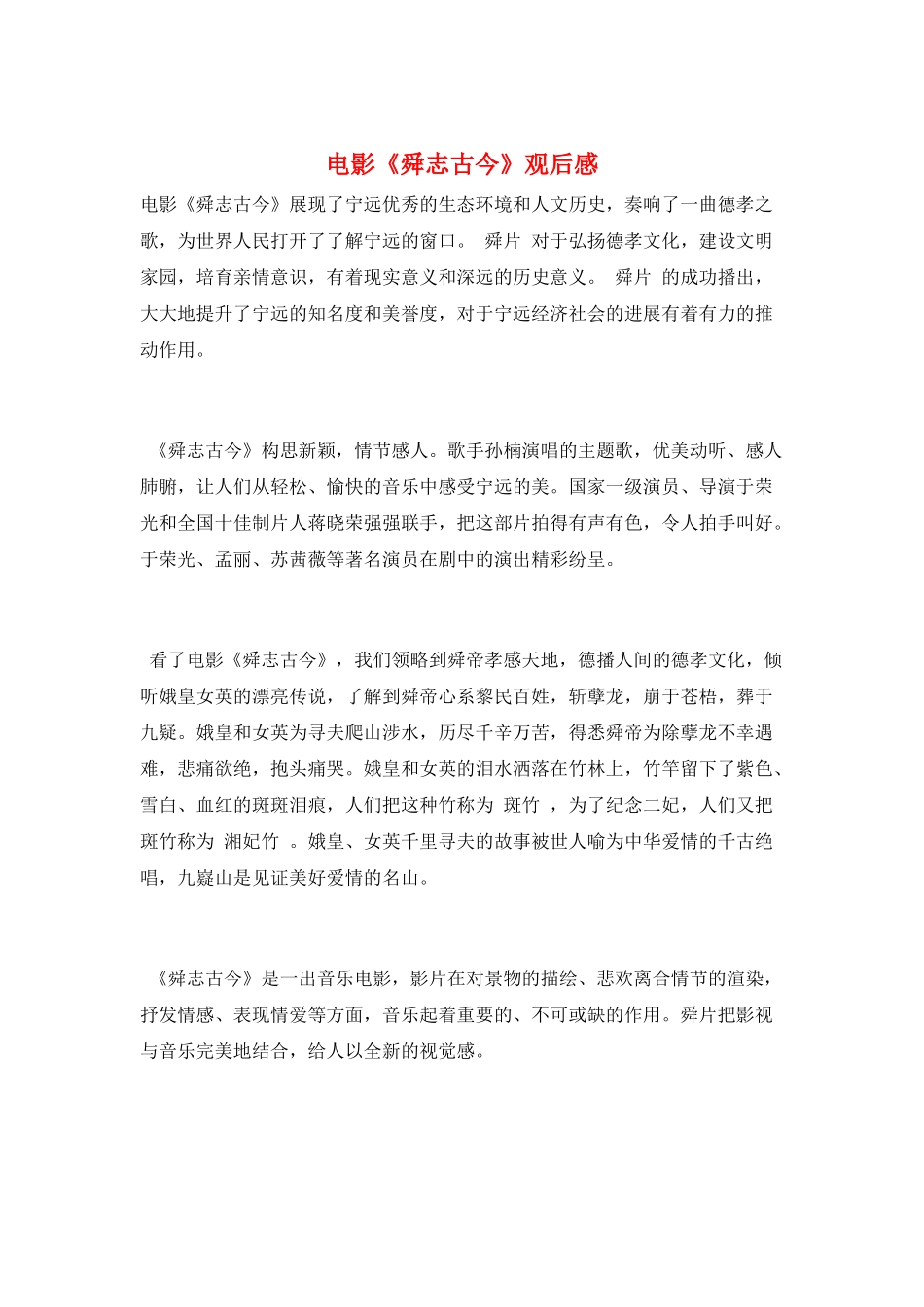 电影《舜志古今》观后感_第1页