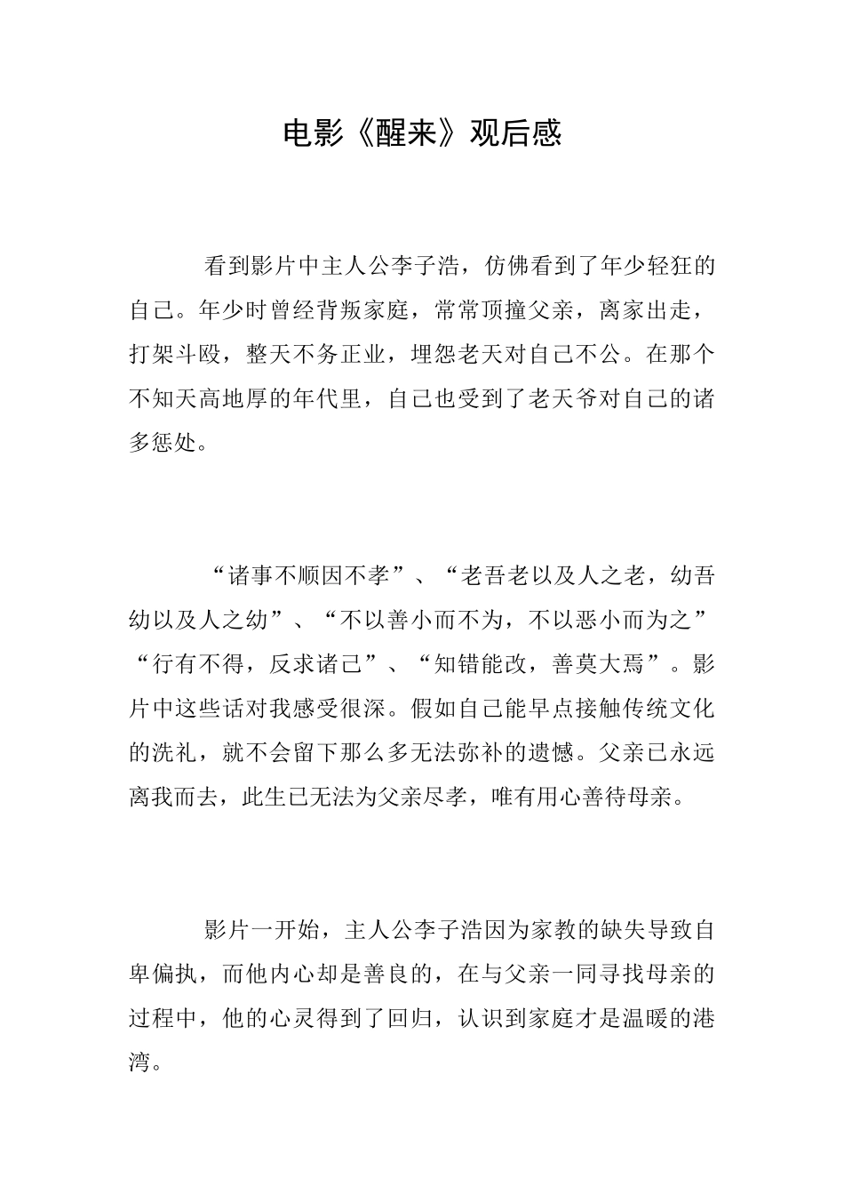 电影《醒来》观后感_第1页