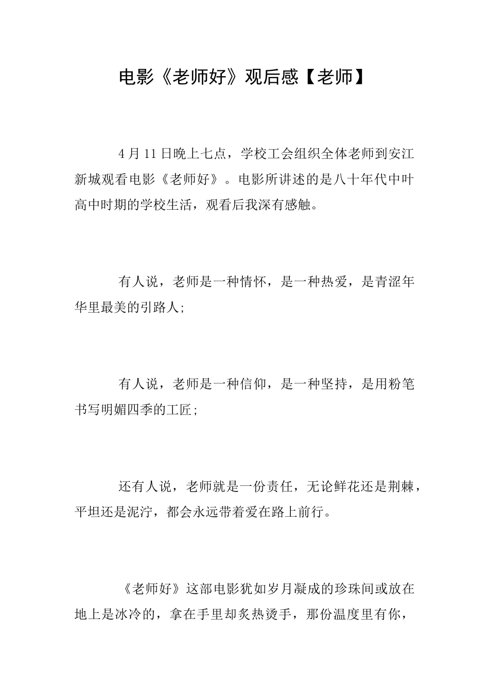 电影《老师好》观后感【教师】_第1页