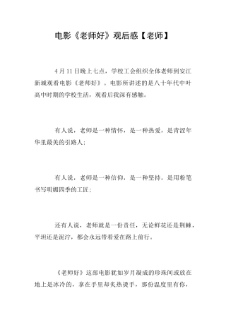 电影《老师好》观后感【教师】