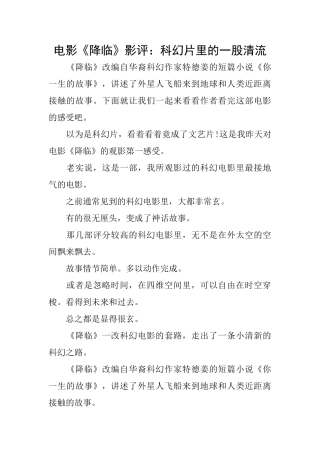 电影《降临》影评：科幻片里的一股清流
