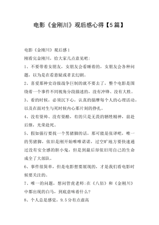 电影《金刚川》观后感心得