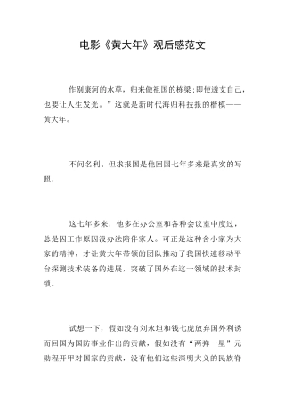 电影《黄大年》观后感范文