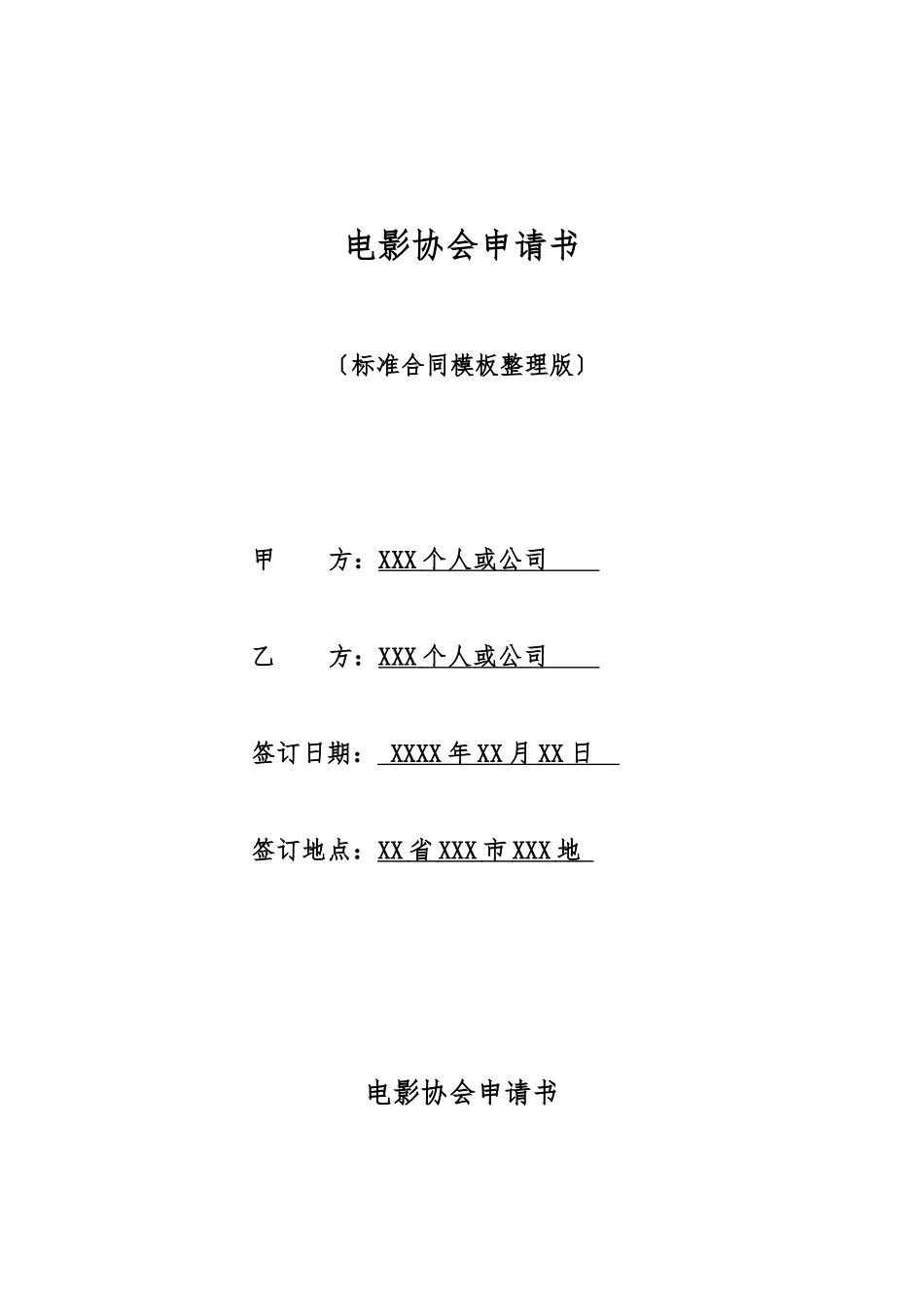 电影协会申请书_第1页