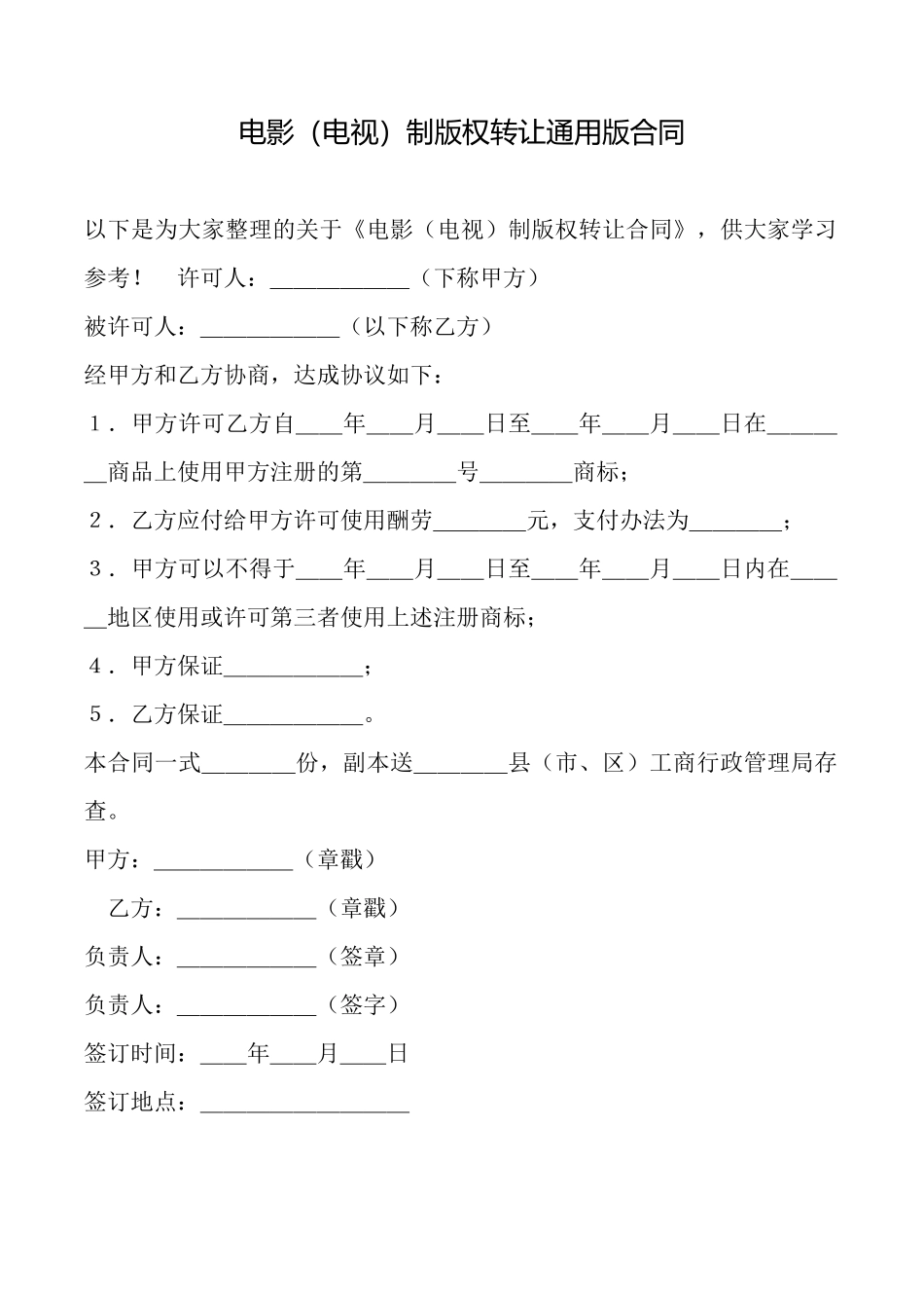 电影制版权转让通用版合同_第1页