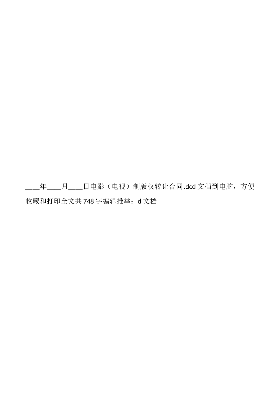 电影制版权转让通用版合同_第3页