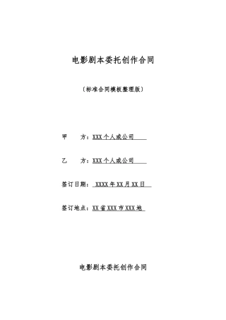 电影剧本委托创作合同