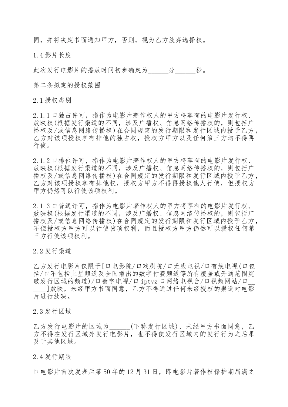 电影发行协议——范本.doc_第3页