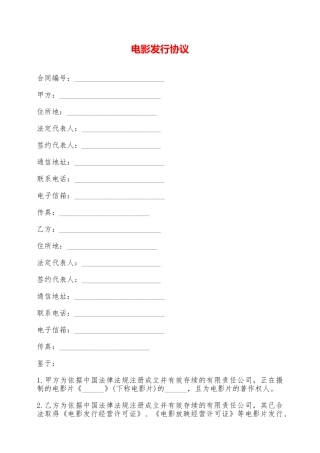 电影发行协议——范本.doc