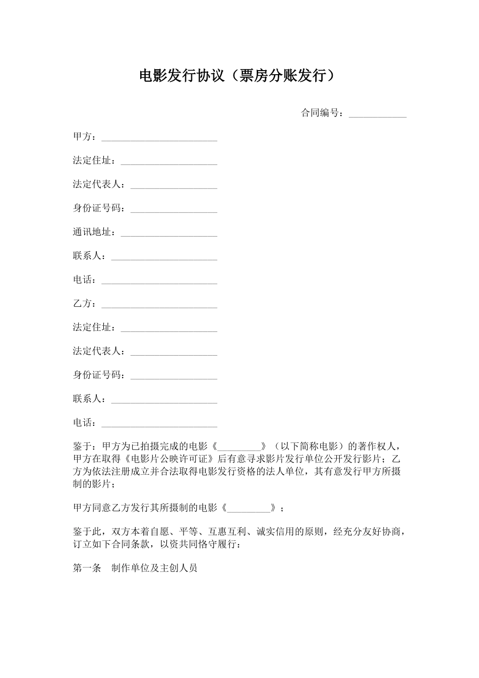 电影发行协议——范本_第1页
