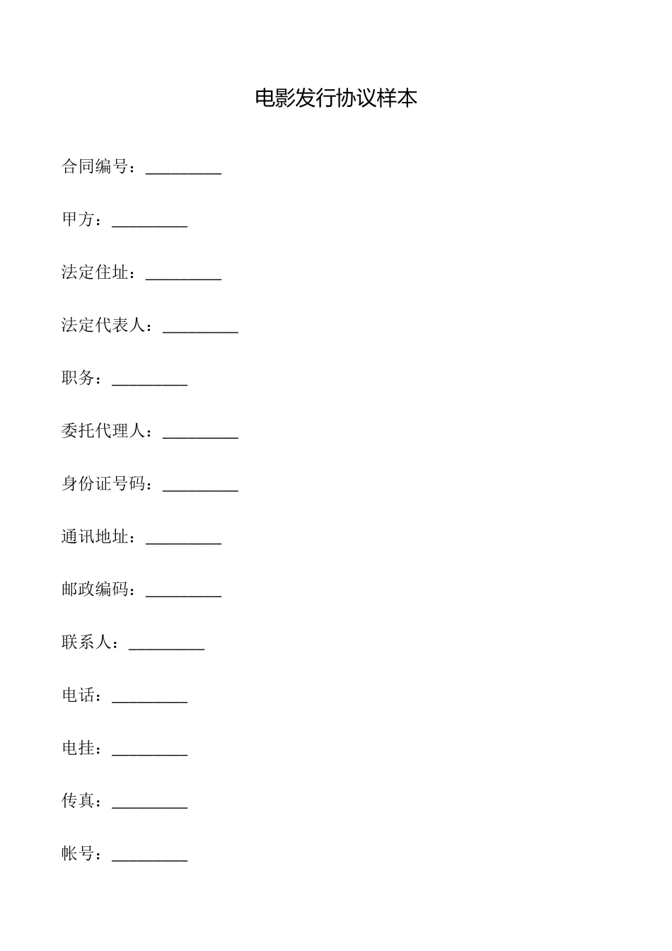 电影发行协议样本_第1页