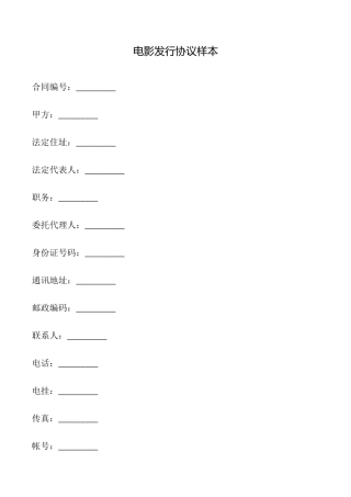 电影发行协议样本