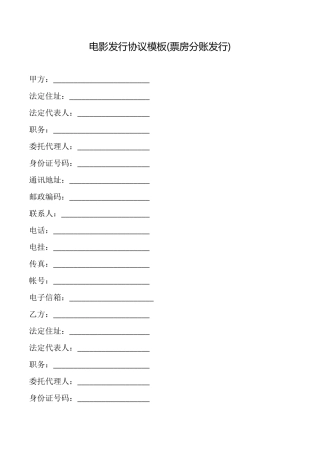 电影发行协议模板