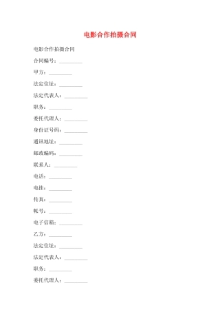 电影合作拍摄合同