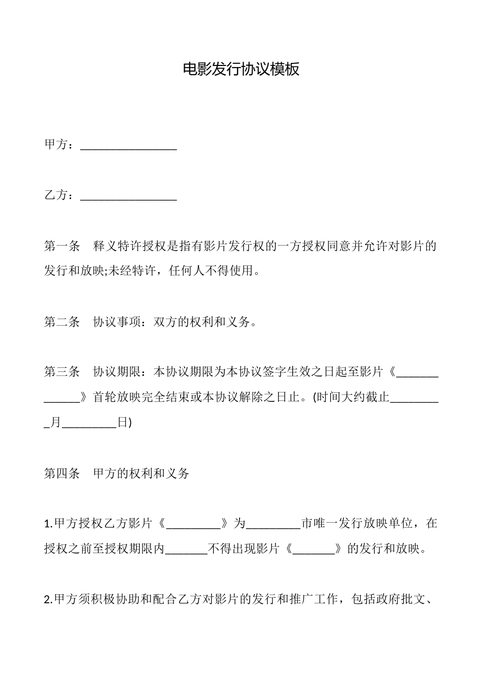 电影发行协议模板_第1页