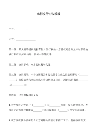 电影发行协议模板